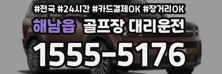 해남읍 골프장 대리운전