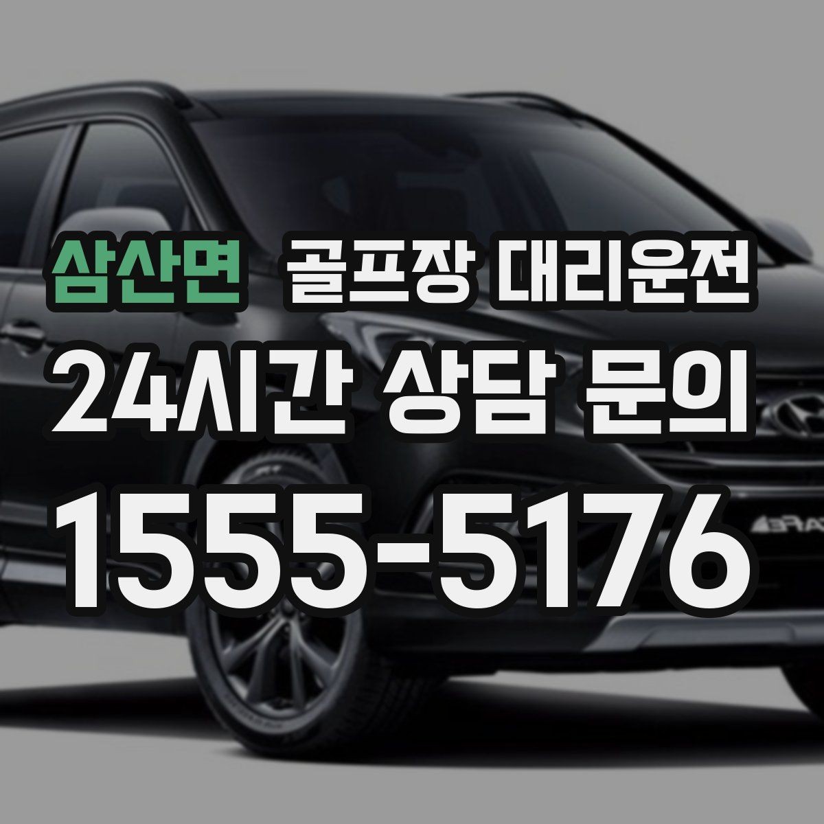 삼산면 골프장 대리운전 시상식이 있는 날 탄력 대기 운영