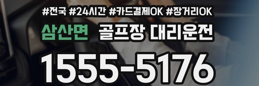 삼산면 골프장 대리운전