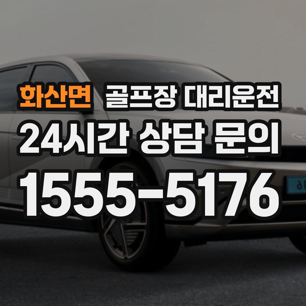 화산면 골프장 대리운전 팀 라운드 밤 귀가의 밝은 하차 기준