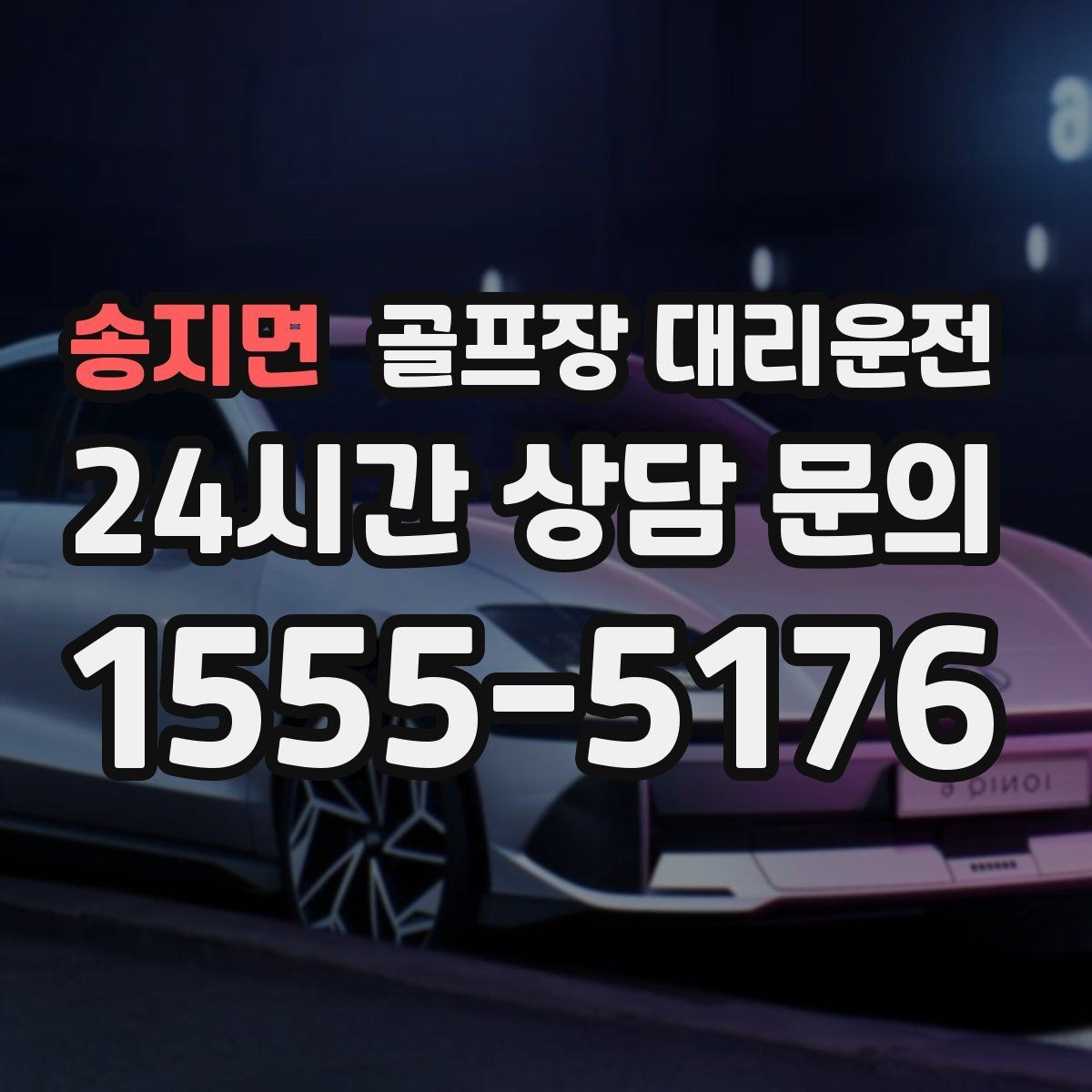 송지면 골프장 대리운전 코스 선택이 바뀌어도 신속한 경로 전환