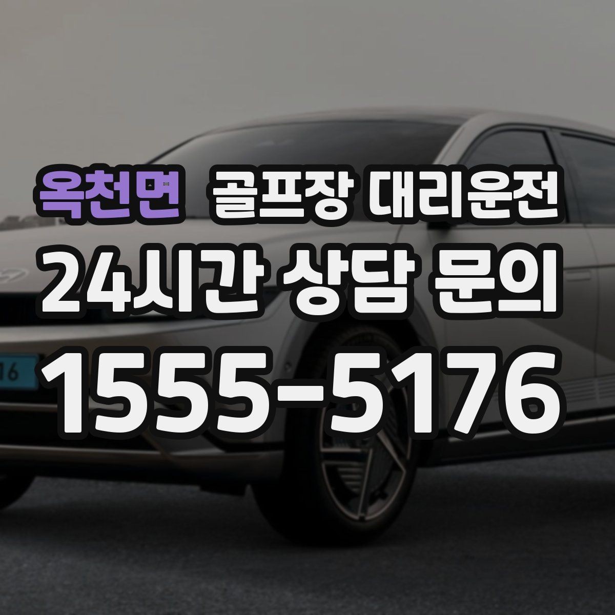 옥천면 골프장 대리운전 연습과 본 라운드 사이 공백 메우기