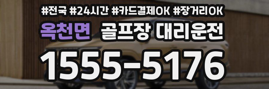 옥천면 골프장 대리운전