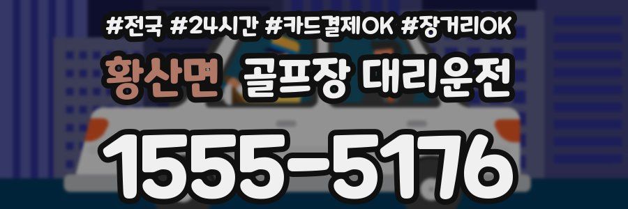 황산면 골프장 대리운전