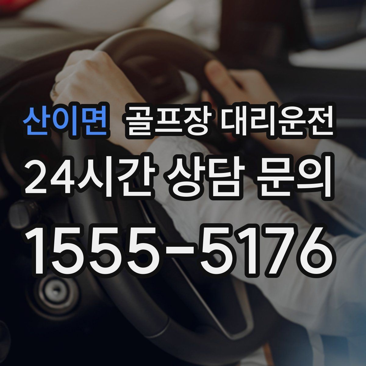 산이면 골프장 대리운전 시간과 비용이 예측 가능한 투명 운영