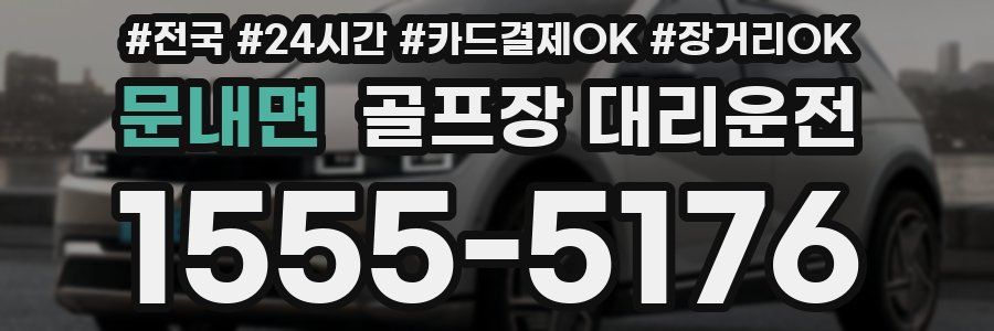 문내면 골프장 대리운전