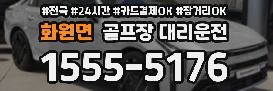 화원면 골프장 대리운전