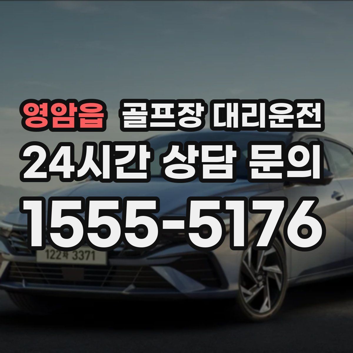 영암읍 골프장 대리운전 연습과 본 라운드 사이 리듬을 맞추는 배차