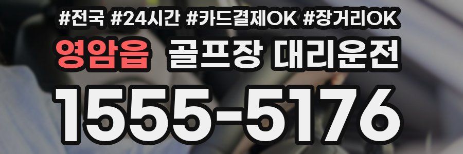 영암읍 골프장 대리운전