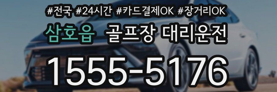 삼호읍 골프장 대리운전