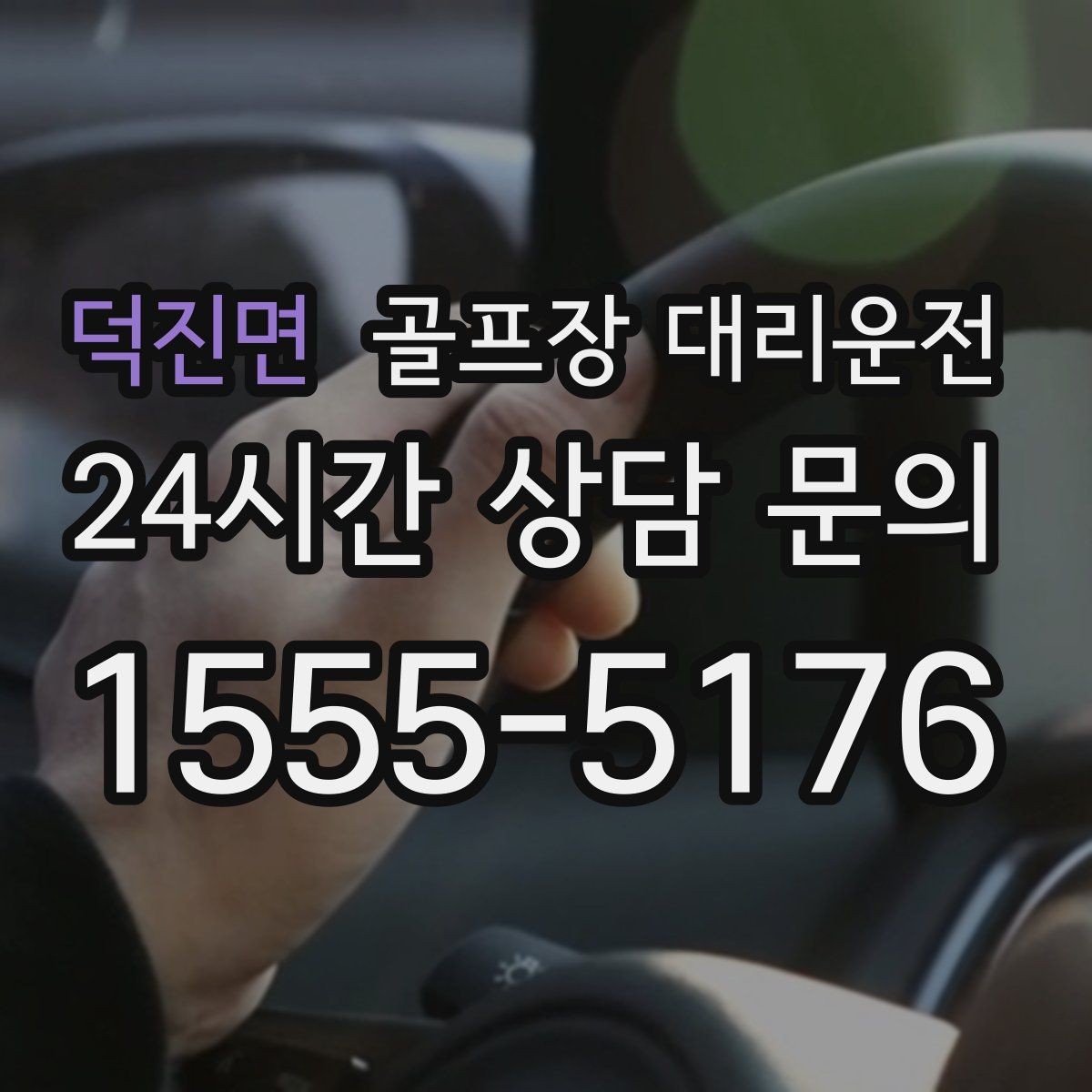 덕진면 골프장 대리운전 라운드 후 회동 장소까지 끊김 없는 이동