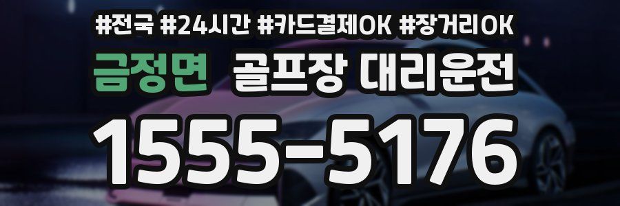 금정면 골프장 대리운전