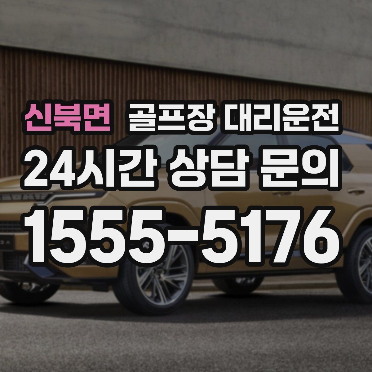 신북면 골프장 대리운전 기업 행사 라운드 동시 배차 운영