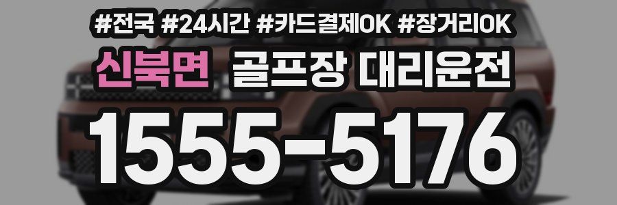 신북면 골프장 대리운전