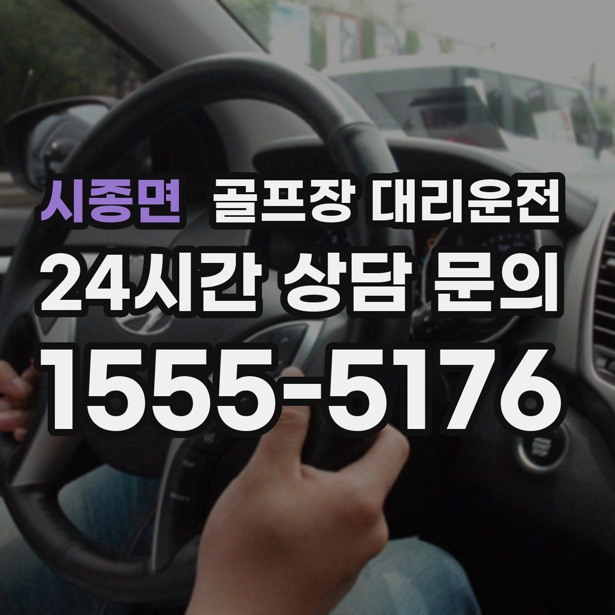 시종면 골프장 대리운전 라이트 온 코스의 늦은 귀가도 가볍게