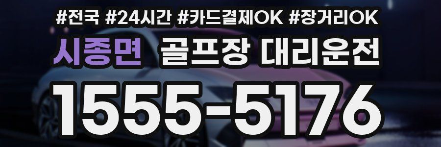 시종면 골프장 대리운전