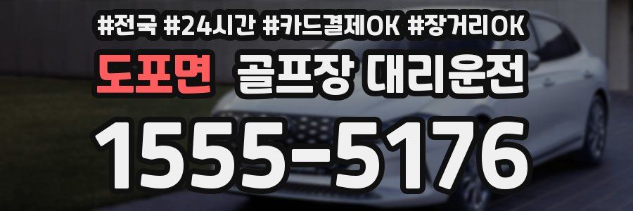 도포면 골프장 대리운전