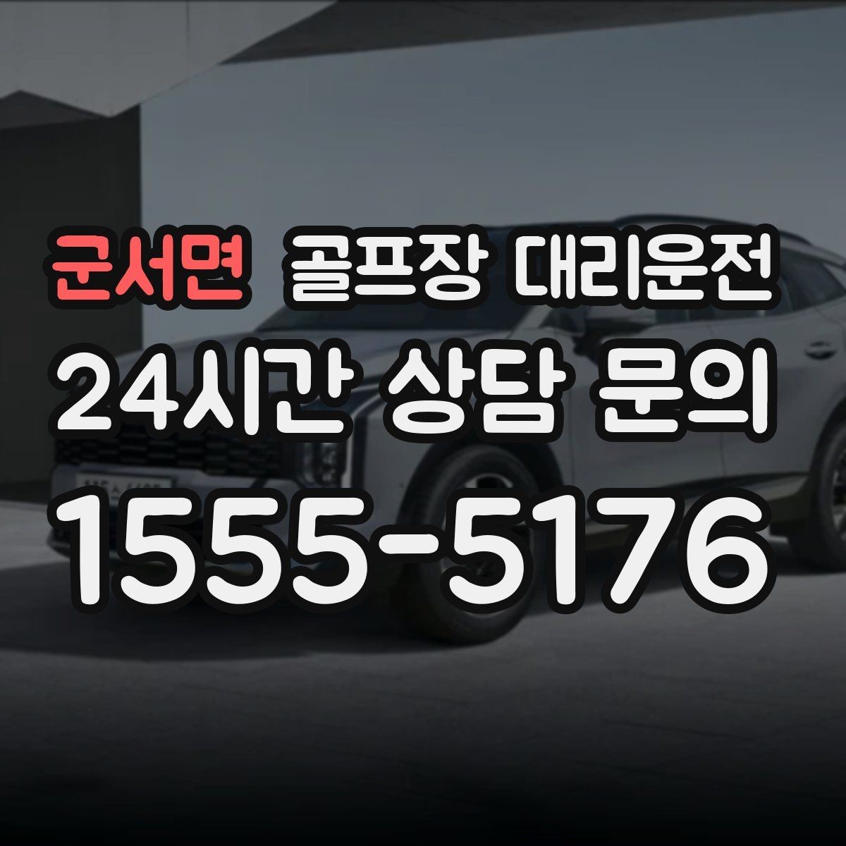 군서면 골프장 대리운전 드라이빙 레인지 경유가 자연스러운 루트