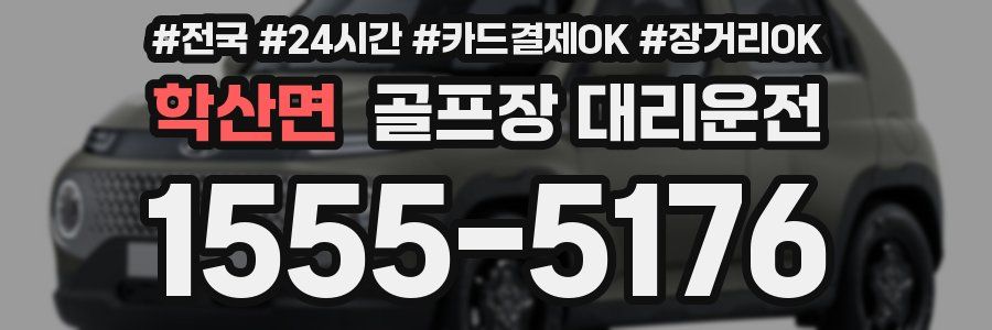 학산면 골프장 대리운전