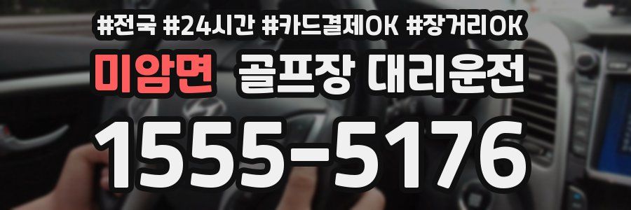 미암면 골프장 대리운전