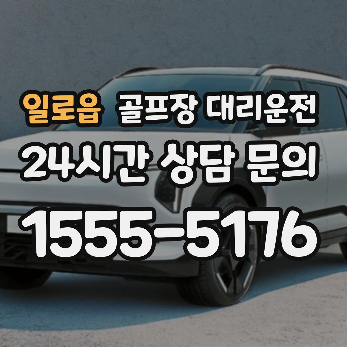 일로읍 골프장 대리운전 라커룸과 주차장을 잇는 짧고 확실한 동선