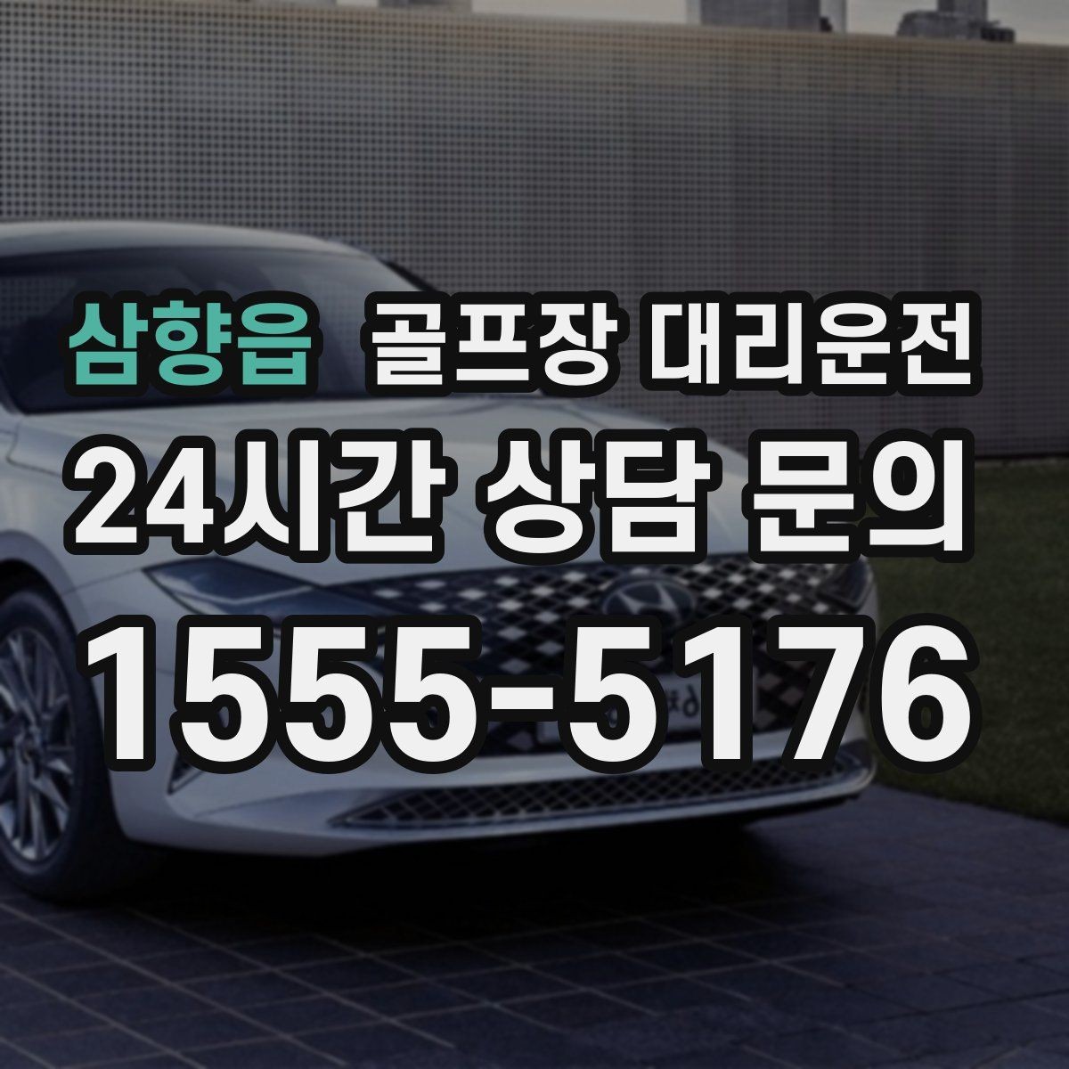 삼향읍 골프장 대리운전 코스 안내 표지 미숙해도 걱정 없는 안내