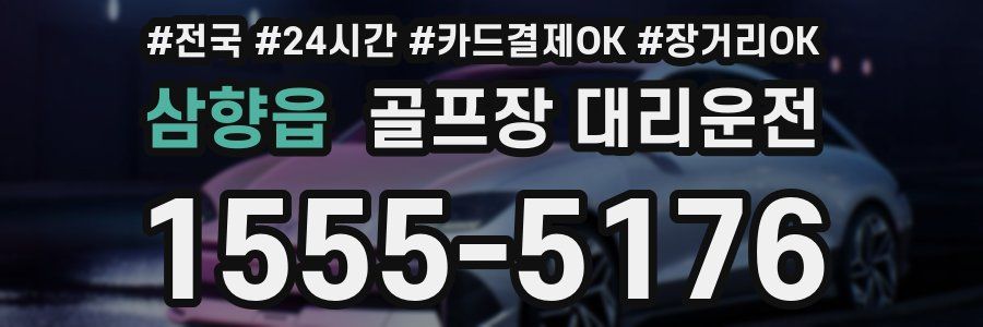 삼향읍 골프장 대리운전