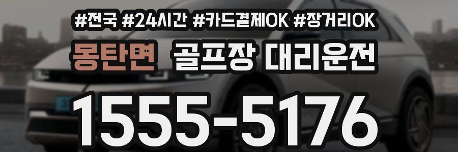 몽탄면 골프장 대리운전