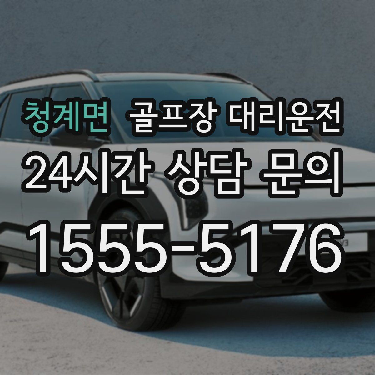 청계면 골프장 대리운전 라운드 전 간단 식사 경유도 매끄럽게