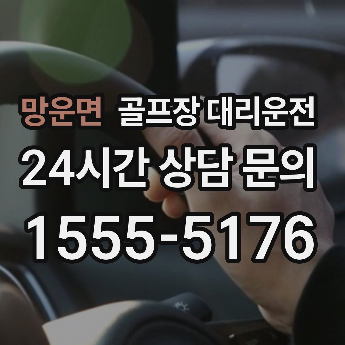 망운면 골프장 대리운전 라커룸과 주차장을 잇는 짧고 확실한 동선