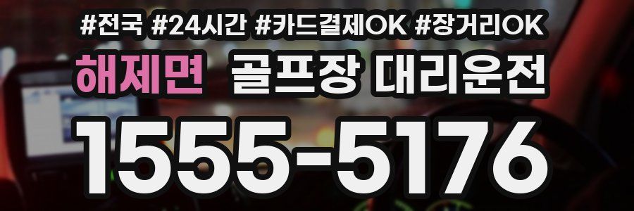 해제면 골프장 대리운전