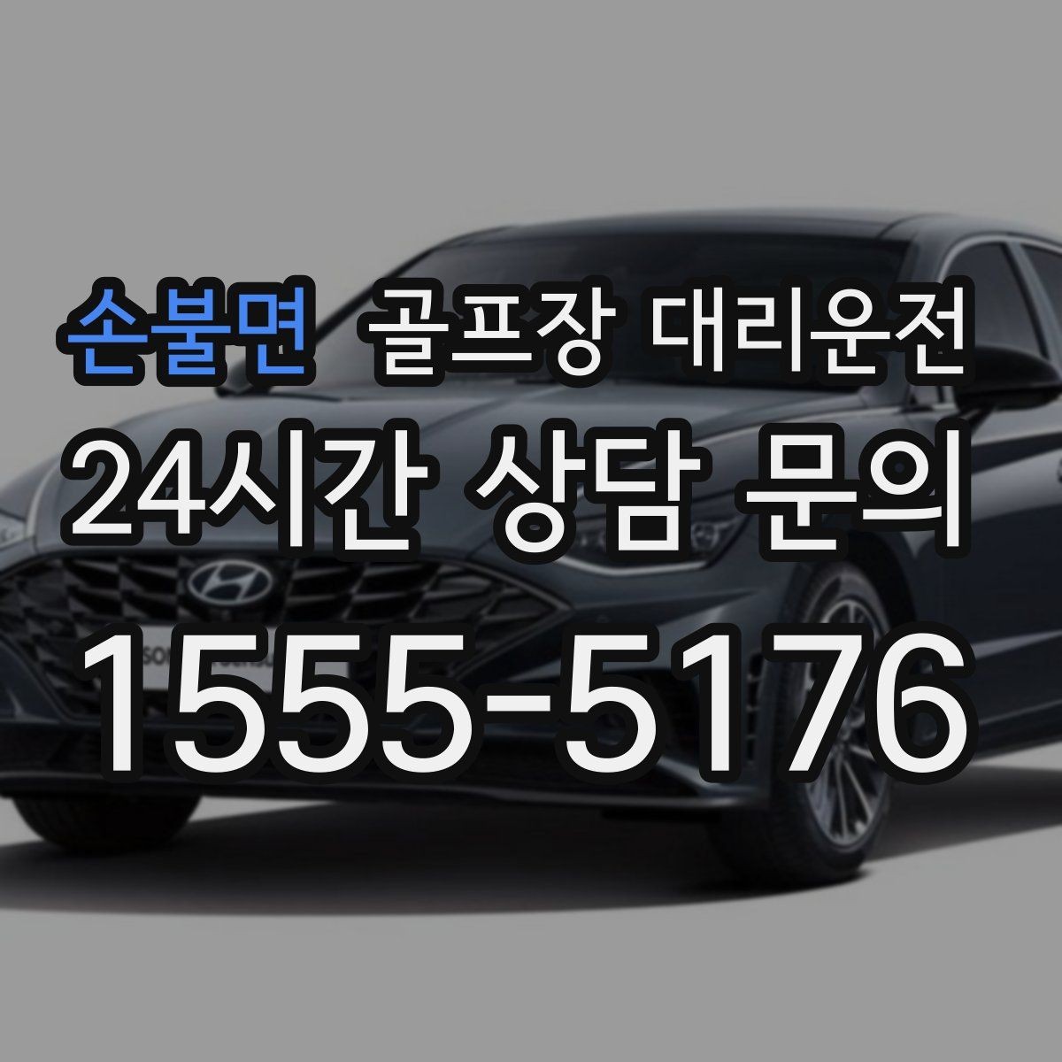 손불면 골프장 대리운전 우천과 안개 속에서도 흔들림 없는 약속