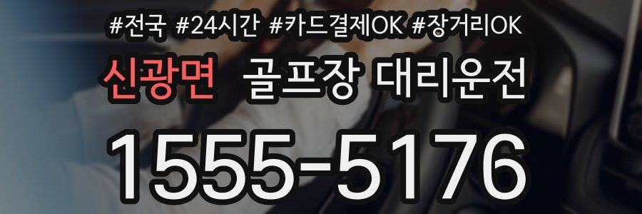 신광면 골프장 대리운전