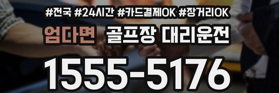 엄다면 골프장 대리운전