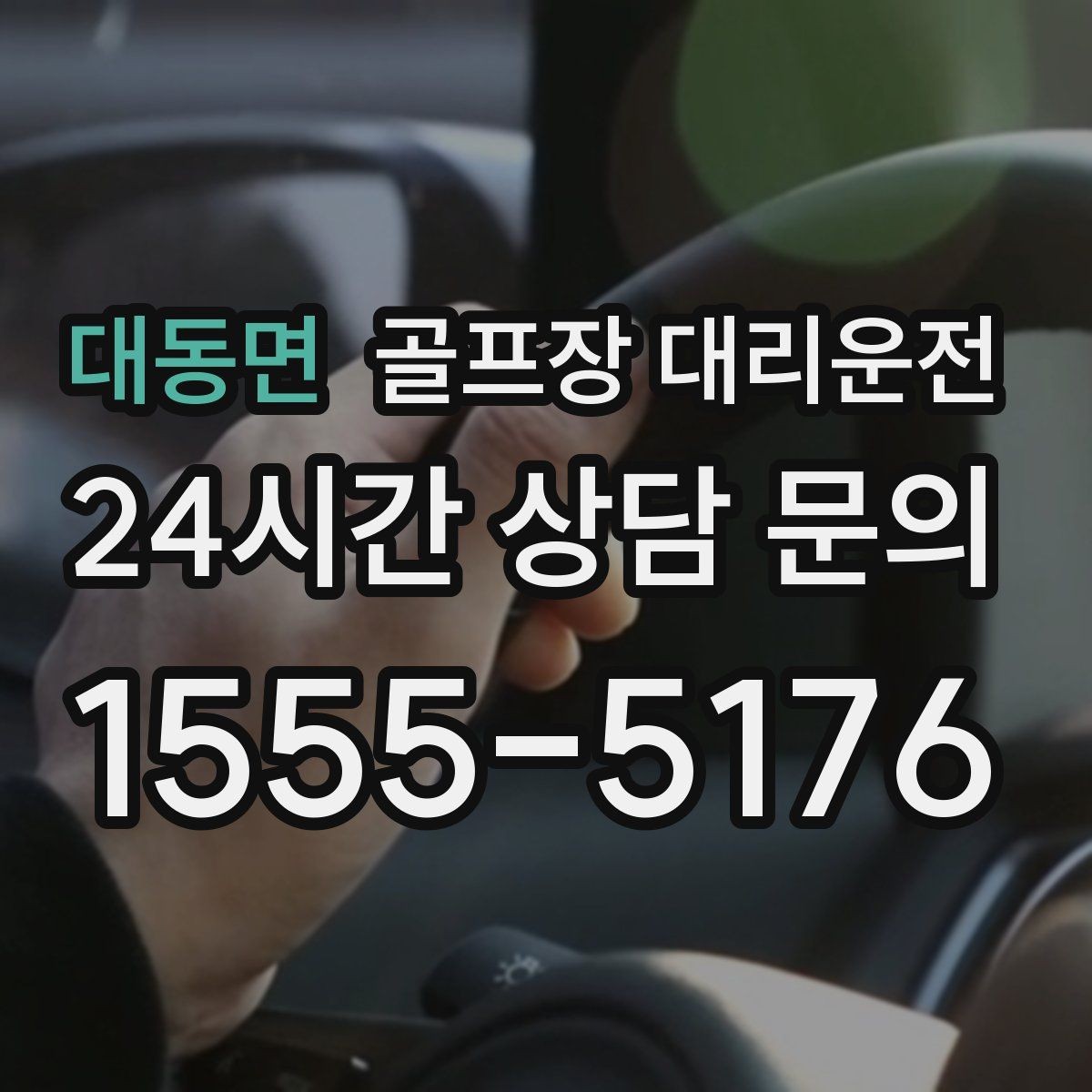 대동면 골프장 대리운전 초대권 확인 절차도 익숙한 현장 운영