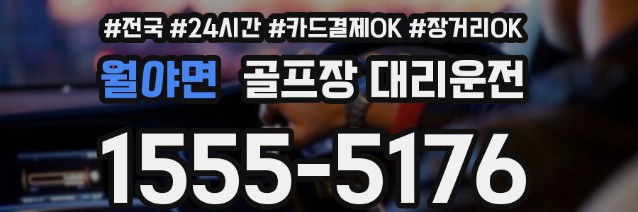 월야면 골프장 대리운전