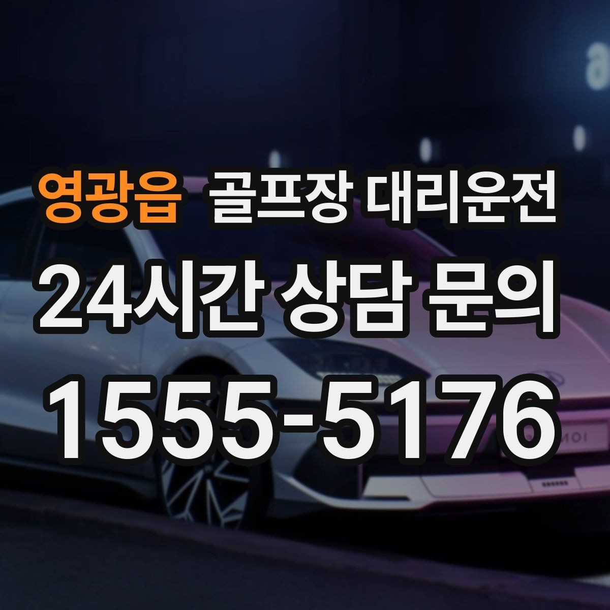 영광읍 골프장 대리운전 장마철 비 소식에도 이어지는 안전한 이동