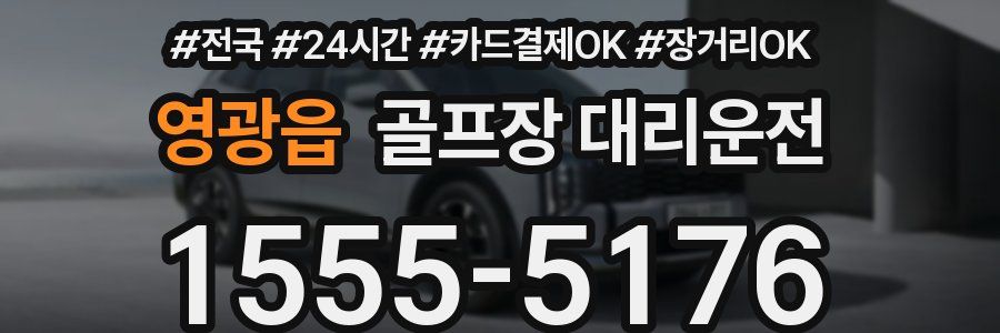 영광읍 골프장 대리운전