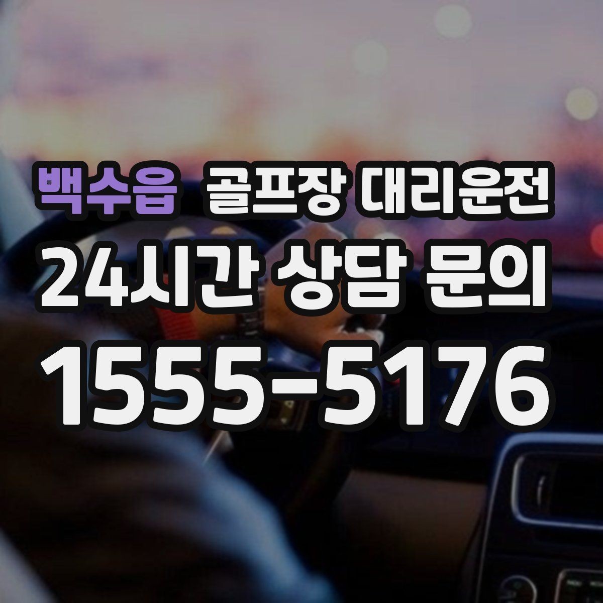 백수읍 골프장 대리운전 팀별 집 방향에 맞춘 빠른 분산 하차