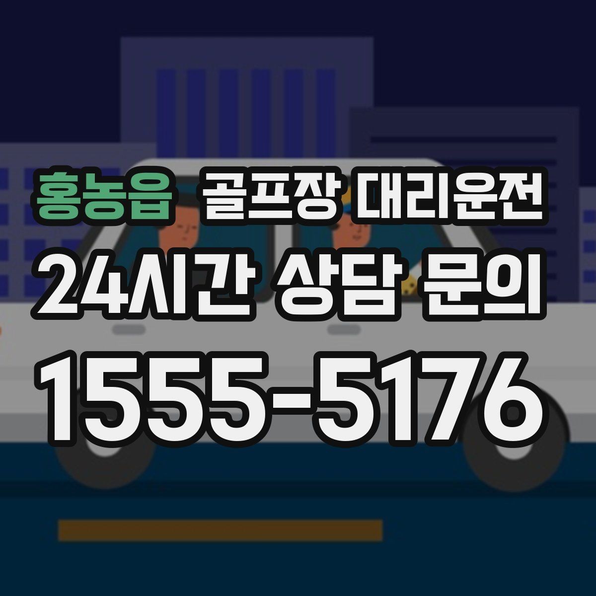 홍농읍 골프장 대리운전 라운드 중간 귀가가 필요한 동반자 배려