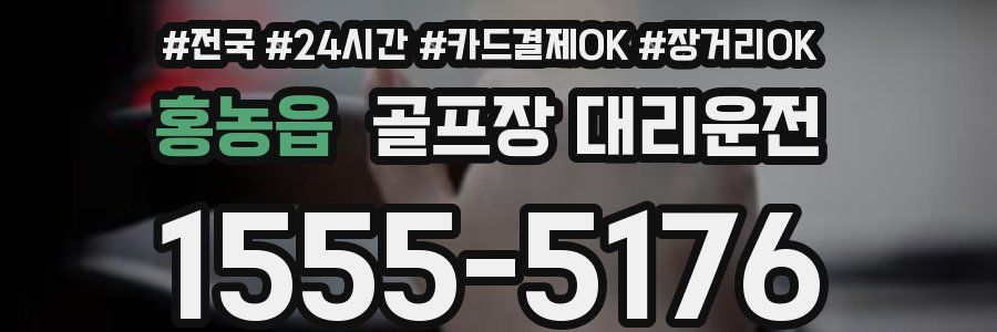 홍농읍 골프장 대리운전