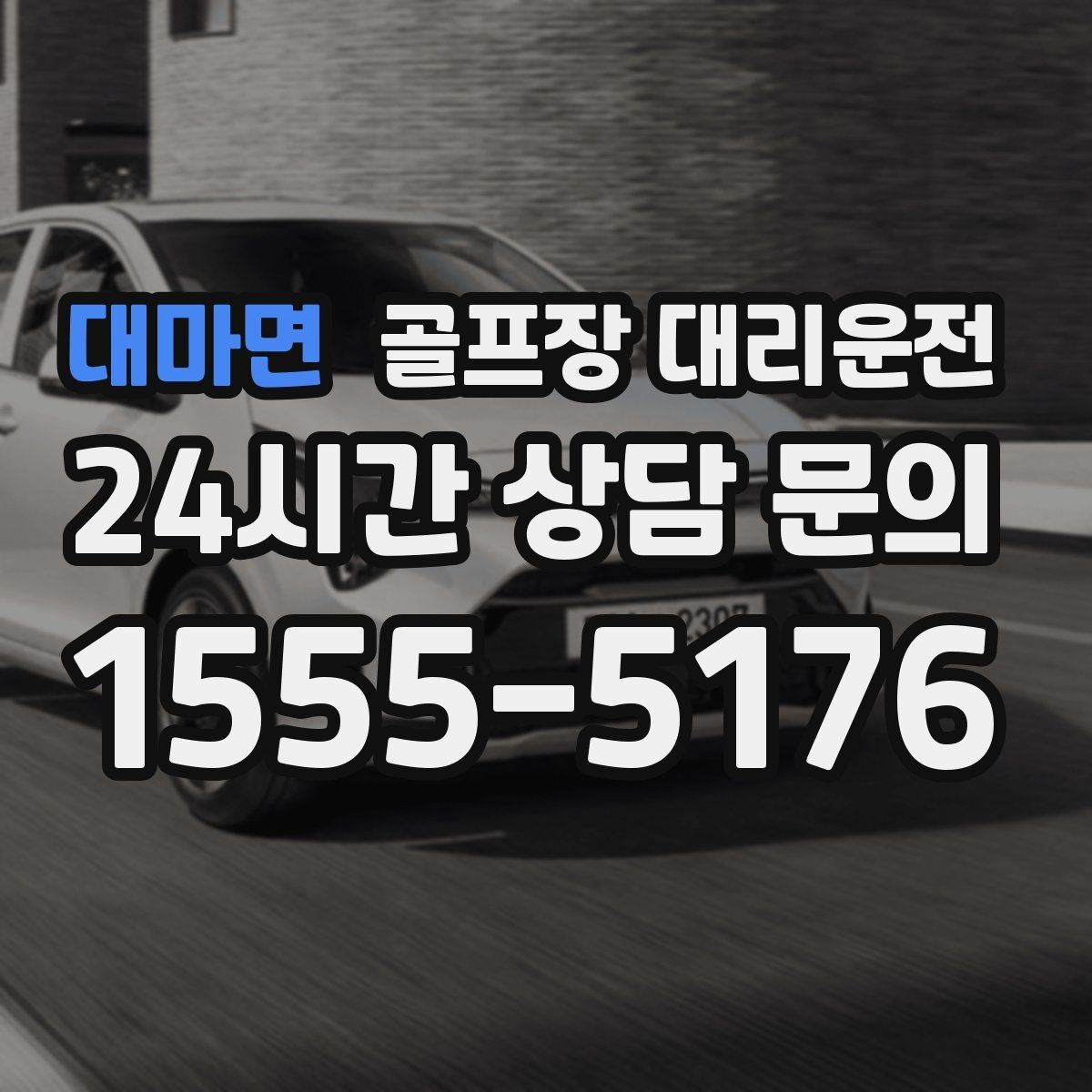 대마면 골프장 대리운전 코스 간 이동 많은 날 한 줄 동선의 편안함