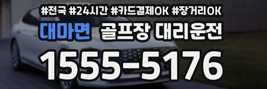 대마면 골프장 대리운전