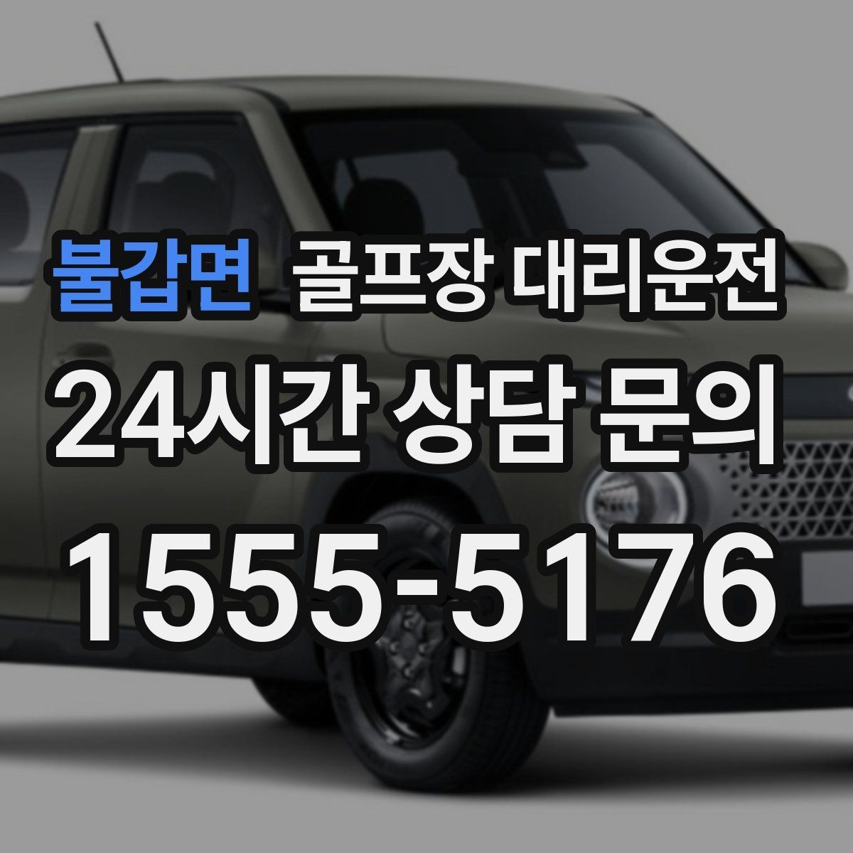 불갑면 골프장 대리운전 코스 변경 소식에도 빠른 경로 전환
