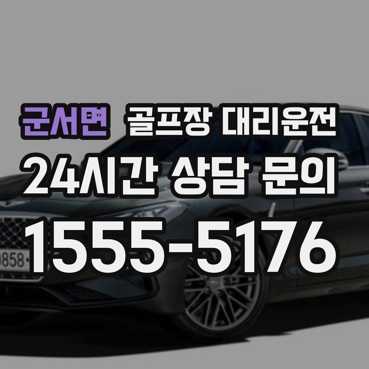 군서면 골프장 대리운전 도착 알림 기준으로 움직이는 팀 플레이