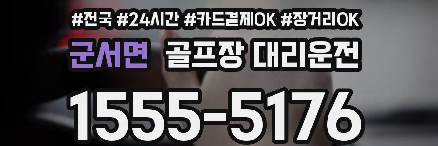 군서면 골프장 대리운전