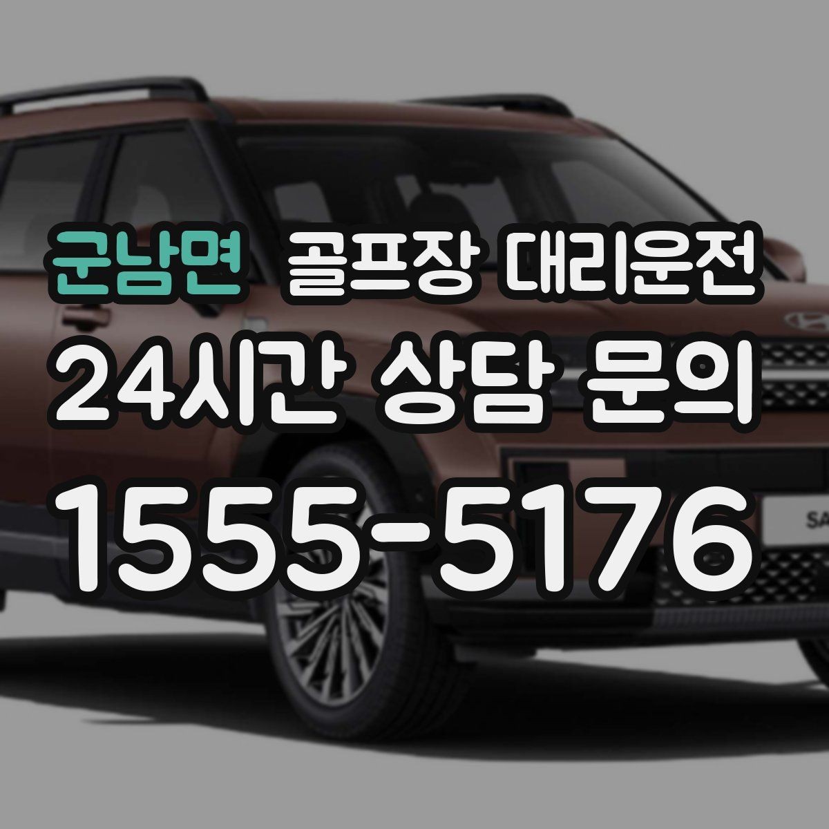 군남면 골프장 대리운전 예약이 몰리는 시즌의 사전 배차 안내