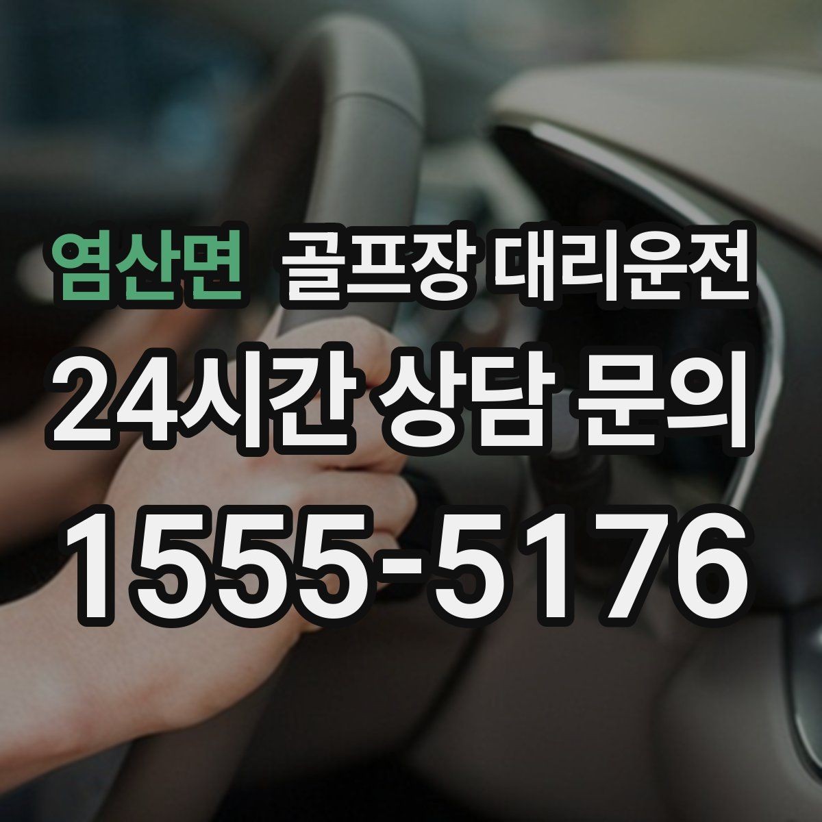 염산면 골프장 대리운전 카트 대기열을 고려한 픽업 시각 조절
