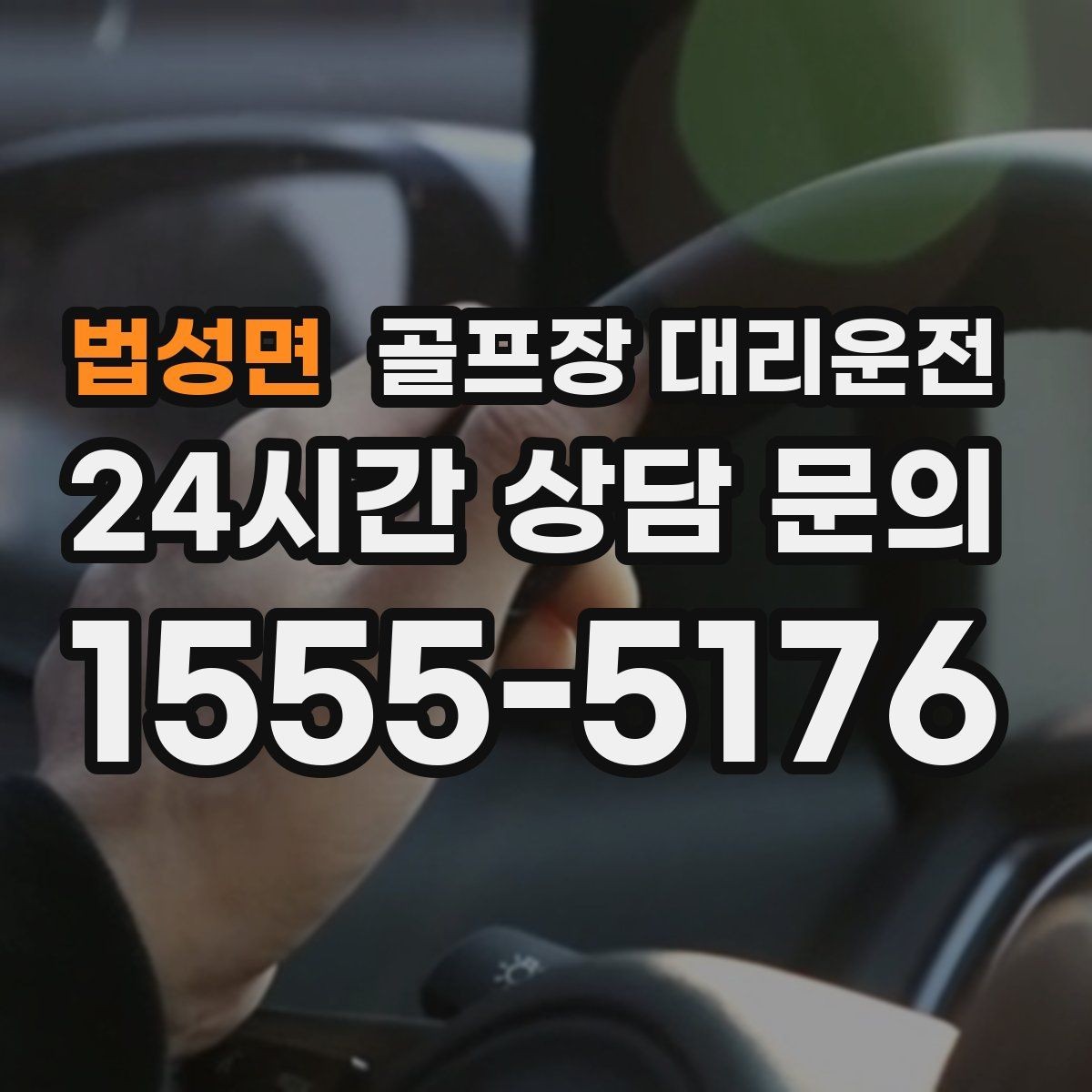 법성면 골프장 대리운전 셔틀과 차량의 타이밍을 맞춘 합류
