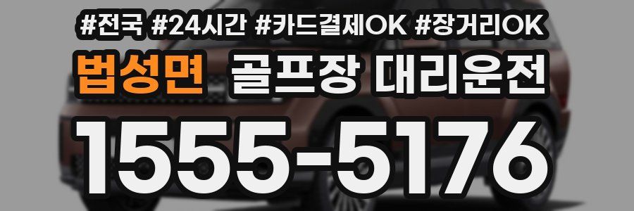 법성면 골프장 대리운전